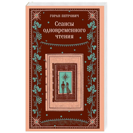 Зарубежная современная проза, книга Сеансы одновременного чтения купить по низкой цене