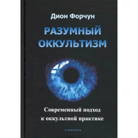 Магия и колдовство, книга Разумный оккультизм. Современный подход к оккультной практике купить по низкой цене