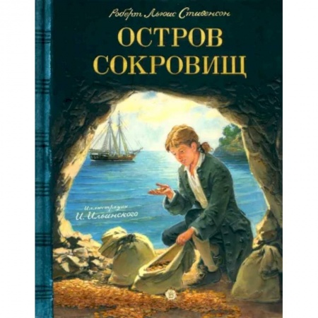 Приключения. Детективы, книга Остров сокровищ купить по низкой цене