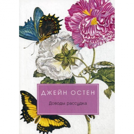 Зарубежная современная проза, книга Доводы рассудка купить по низкой цене