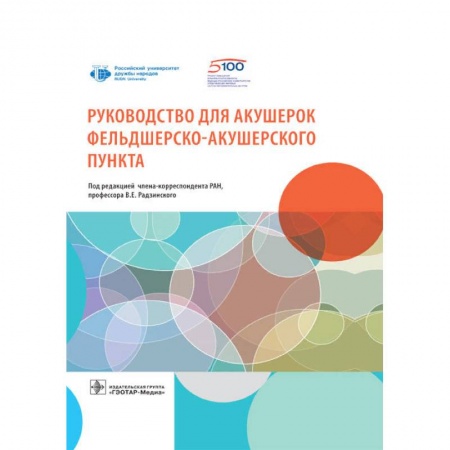Акушерство и гинекология, книга Руководство для акушерок фельдшерско-акушерского пункта купить по низкой цене