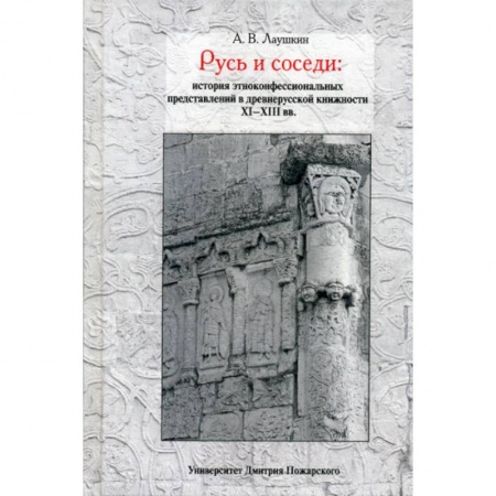 Новая и новейшая история, книга Русь и соседи: история этноконфессиональных представлений в древнерусской книжности XI–XIII вв. купить по низкой цене