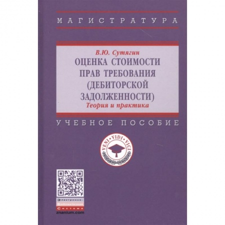 Финансы. Банковское дело. Инвестиции, книга Оценка стоимости прав требования (дебиторской задолженности). Теория и практика. Учебное пособие купить по низкой цене