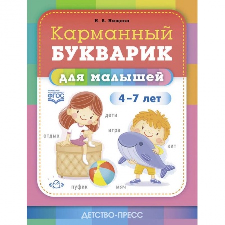 Развитие речи. Чтение, книга Карманный букварик для малышей.4-7 лет купить по низкой цене