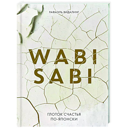 Достижение успеха в жизни, книга Wabi Sabi. Глоток счастья по-японски купить по низкой цене