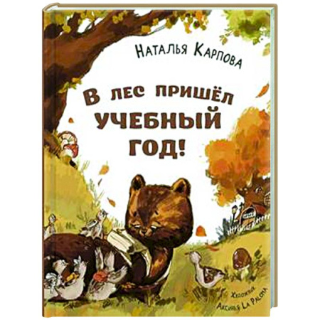 Русская поэзия для детей, книга В лес пришел учебный год! купить по низкой цене