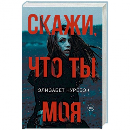 Зарубежная современная проза, книга Скажи, что ты моя купить по низкой цене