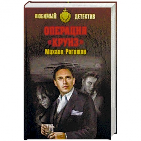 Классика отечественного детектива, книга Операция 'Круиз' купить по низкой цене
