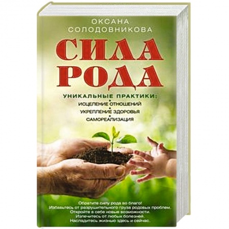 Практическая эзотерика, книга Сила рода. Уникальные практики. Исцеление отношений, укрепление здоровья, саморализация купить по низкой цене