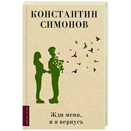 Русская поэзия, книга Жди меня, и я вернусь купить по низкой цене