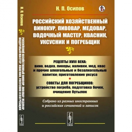 Блюда на каждый день, книга Российский хозяйственный винокур, пивовар, медовар, водочный мастер, квасник, уксусник и погребщик купить по низкой цене