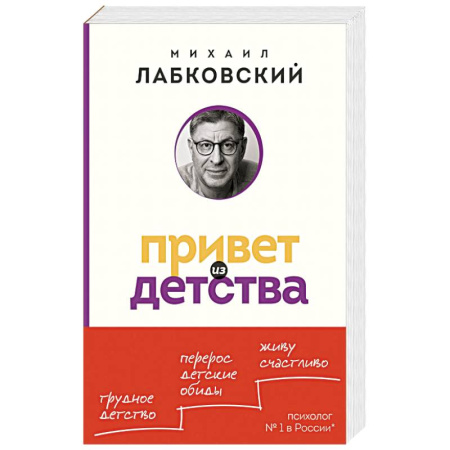 Психология отношений, книга Привет из детства. Вернуться в прошлое, чтобы стать счастливым в настоящем купить по низкой цене