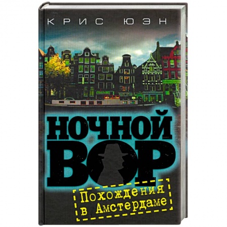 Книги, книга Ночной вор.Похождения в Амстердаме купить по низкой цене