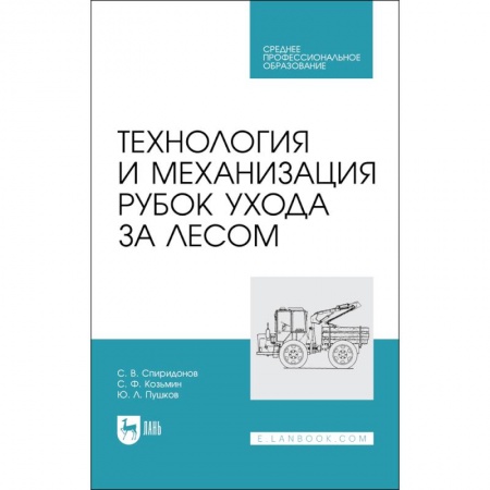 Естественные науки, книга Технология и механизация рубок ухода за лесом. Учебное пособие для СПО купить по низкой цене