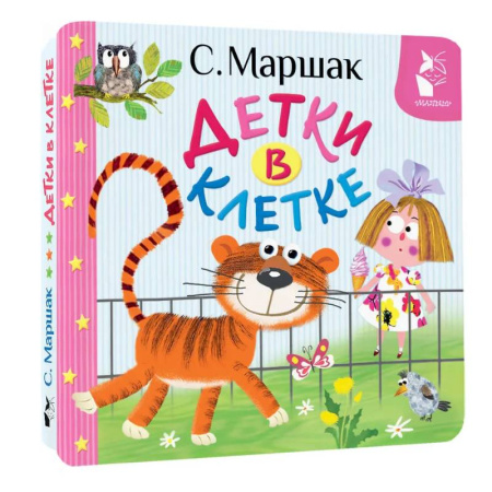 Сказки и истории для малышей, книга Детки в клетке купить по низкой цене
