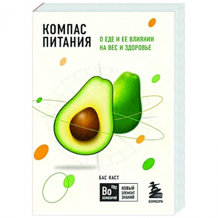 Популярная и нетрадиционная медицина, книга Компас питания. О еде и ее влиянии на вес и здоровье купить по низкой цене