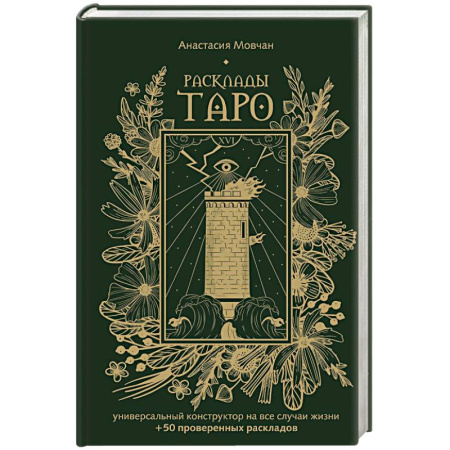 Гадание по картам Таро, книга Расклады Таро. Универсальный конструктор на все случаи жизни (+50 проверенных раскладов) купить по низкой цене