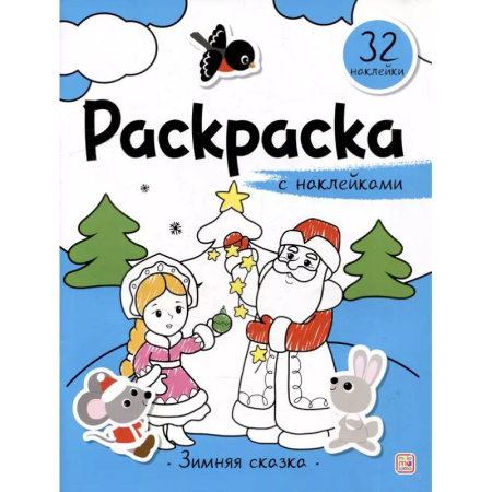 Раскраски, книга Раскраска с наклейками. Зимняя сказка купить по низкой цене