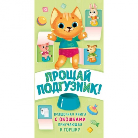 Знакомство с миром, развитие малыша, книга Прощай подгузник! Книга, приучающая к горшку купить по низкой цене
