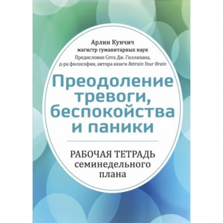 Психология, книга Преодоление тревоги, беспокойства и паники. Рабочая тетрадь семинедельного плана купить по низкой цене