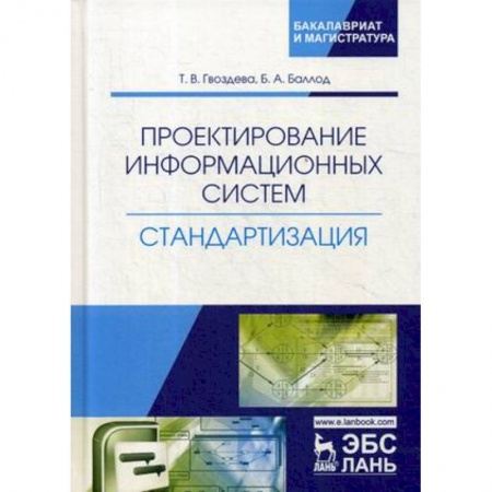 Информатика. Вычислительная техника, книга Проектирование информационных систем. Стандартизация. Учебное пособие купить по низкой цене