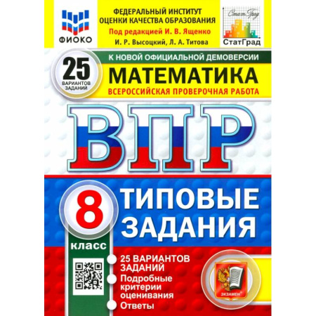 Математика. Алгебра. Геометрия, книга ВПР. Математика. 8 класс. 25 вариантов. Типовые задания. ФГОС купить по низкой цене