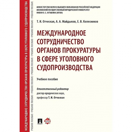 Уголовное и уголовно-процессуальное право, книга Международное сотрудничество органов прокуратуры в сфере уголовного судопроизводства купить по низкой цене