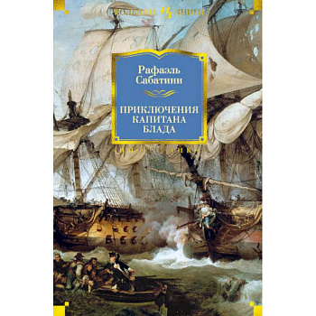 Приключения капитана Блада Приключения капитана Блада
