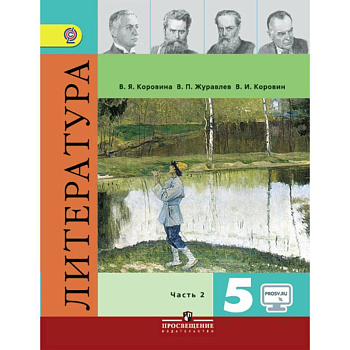 Литература. 5 класс. Учебник. В 2-х частях.Часть 2.