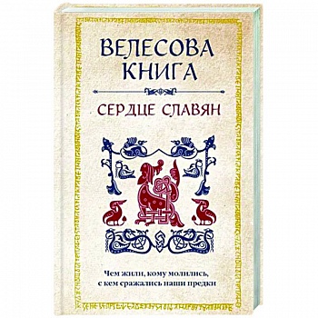 Велесова книга. Сердце славян. Чем жили, кому молились, с кем сражались наши предки Велесова книга. Сердце славян. Чем жили, кому молились, с кем сражались наши предки