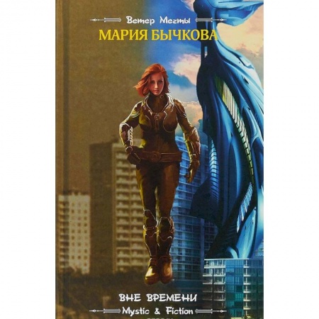 Боевая фантастика, книга Вне времени купить по низкой цене