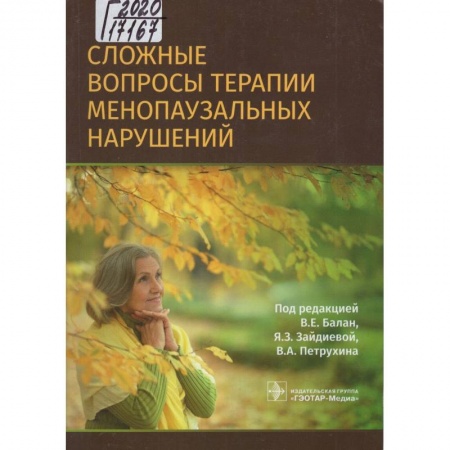 Акушерство и гинекология, книга Сложные вопросы терапии менопаузальных нарушений купить по низкой цене
