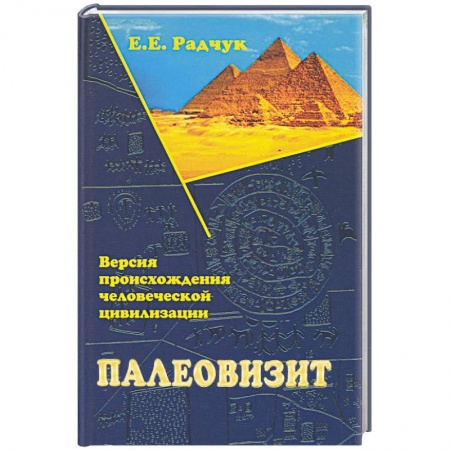 Таинственные явления в природе, книга Палеовизит. Версия происхождения человеческой цивилизации купить по низкой цене
