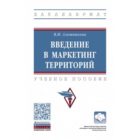Маркетинг. Общие вопросы, книга Введение в маркетинг территорий: Учебное пособие купить по низкой цене