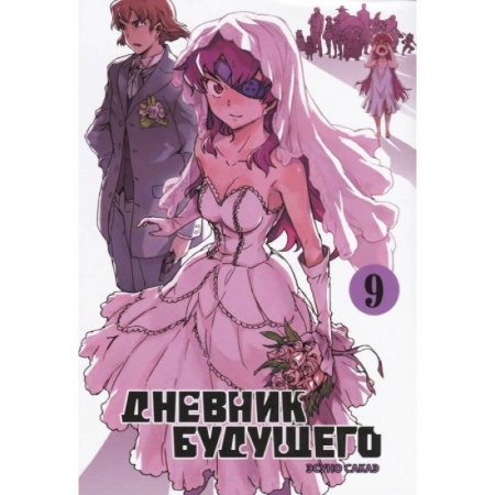 Комиксы. Манга, книга Дневник будущего.Т.9 купить по низкой цене