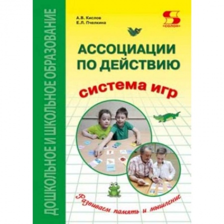 Методика преподавания отдельных предметов, книга Ассоциации по действию. Комплект для игр и методические рекомендации к системе игр купить по низкой цене
