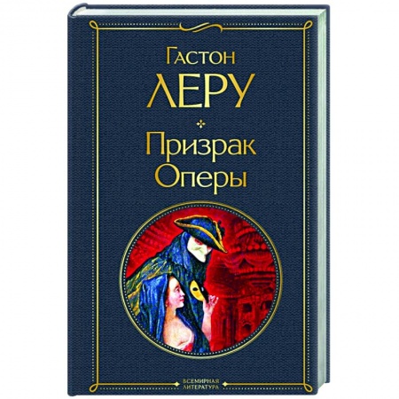 Зарубежная классика, книга Призрак Оперы купить по низкой цене