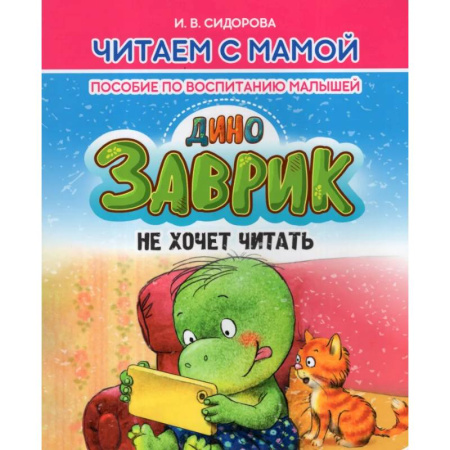 Сказки отечественных писателей, книга Заврик не хочет читать. Пособие по воспитанию детей купить по низкой цене