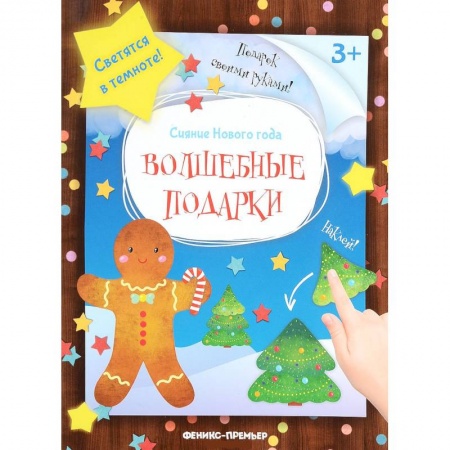 Поделки, мастерилки, книга Волшебные подарки: книжка-мастерилка купить по низкой цене