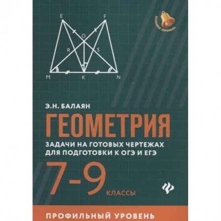Математика. Алгебра. Геометрия, книга Геометрия. 7-9 классы. Задачи на готовых чертежах для подготовки к ОГЭ и ЕГЭ. Профильный уровень купить по низкой цене