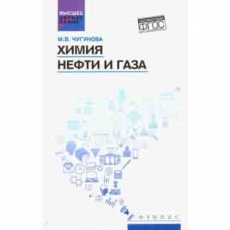 История химии. Общие работы по химии, книга Химия нефти и газа. Учебное пособие. ФГОС купить по низкой цене