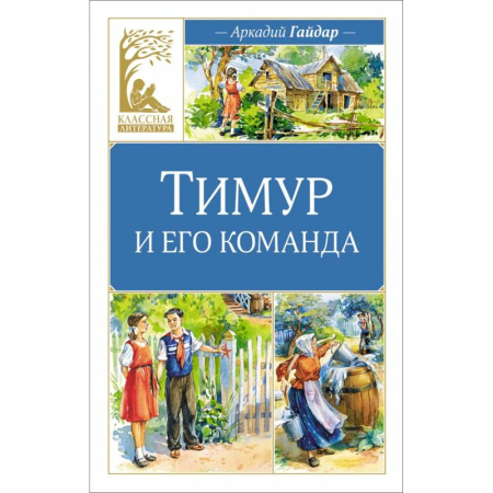 Русская классика для детей, книга Тимур и его команда купить по низкой цене