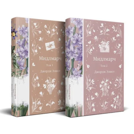 Зарубежная классика, книга Мидлмарч (комплект из 2-х книг) купить по низкой цене