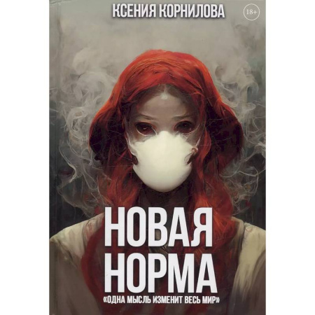 Русская фантастика, книга Новая Норма купить по низкой цене