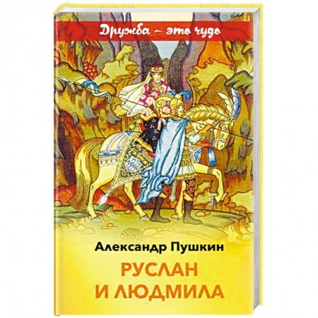 Русская поэзия для детей, книга Руслан и Людмила купить по низкой цене