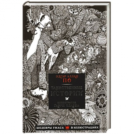 Классическая зарубежная фантастика, книга Таинственные истории купить по низкой цене