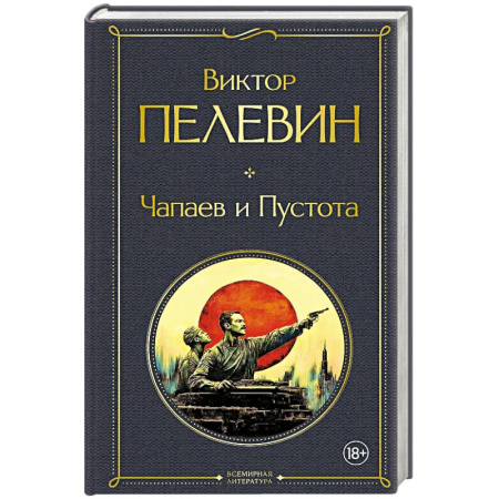 Русская современная проза, книга Чапаев и Пустота купить по низкой цене