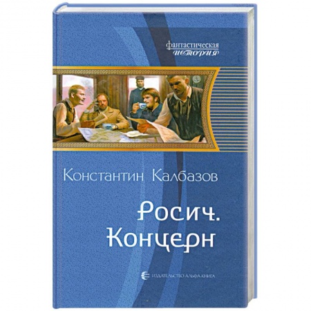 Книги, книга Росич. Концерн купить по низкой цене