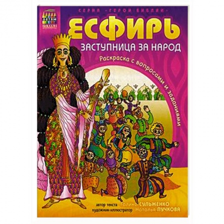 Религиозная литература для детей, книга Герои Библии. Эсфирь, заступница за народ купить по низкой цене