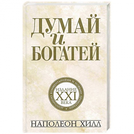Психология. Общие работы, книга Думай и богатей: издание XXI века купить по низкой цене